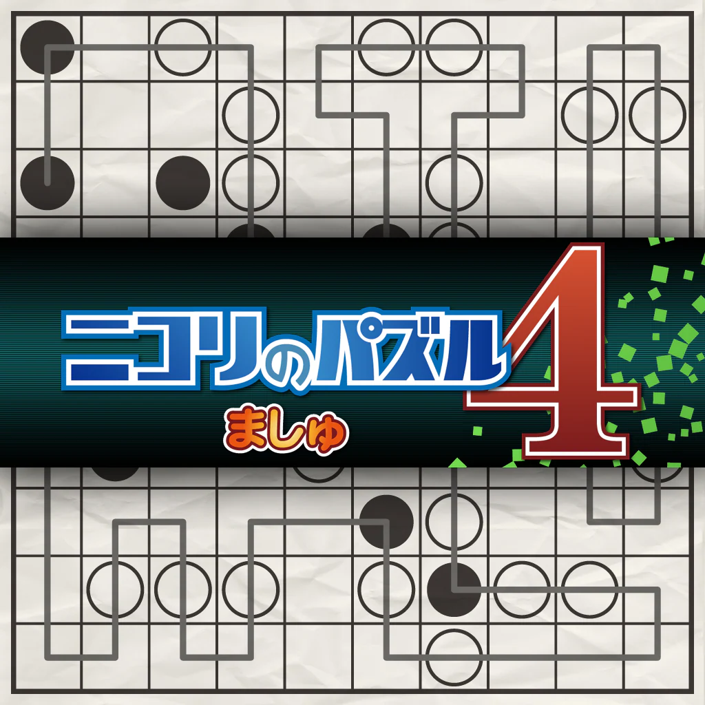 ニコリのパズル4 ましゅ