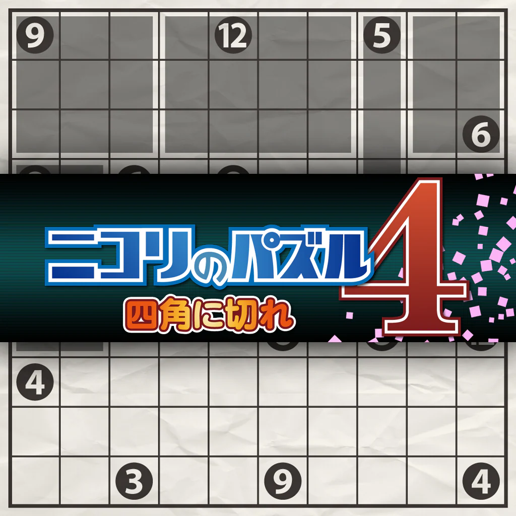 ニコリのパズル4 四角に切れ