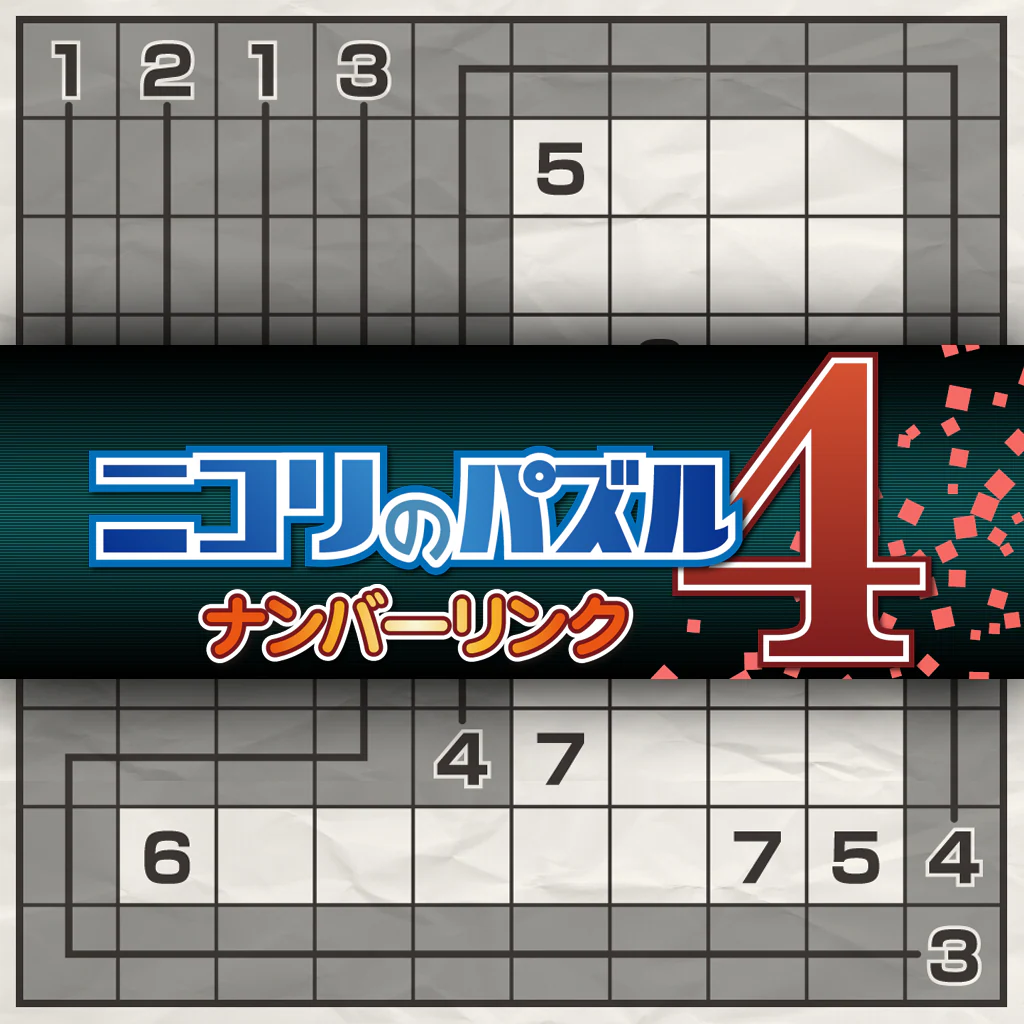 ニコリのパズル4 ナンバーリンク