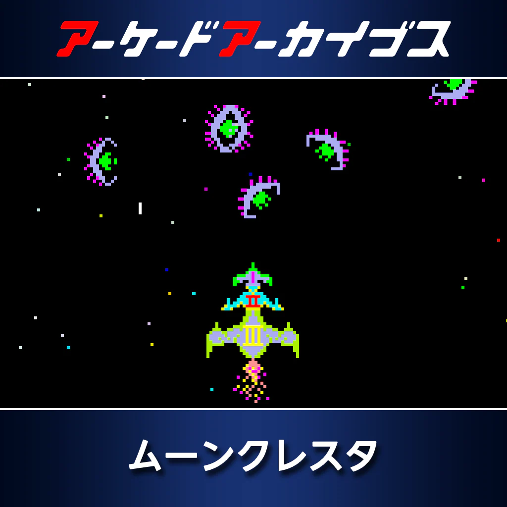 アーケードアーカイブス　ムーンクレスタ