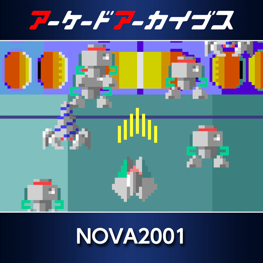 アーケードアーカイブス　NOVA2001