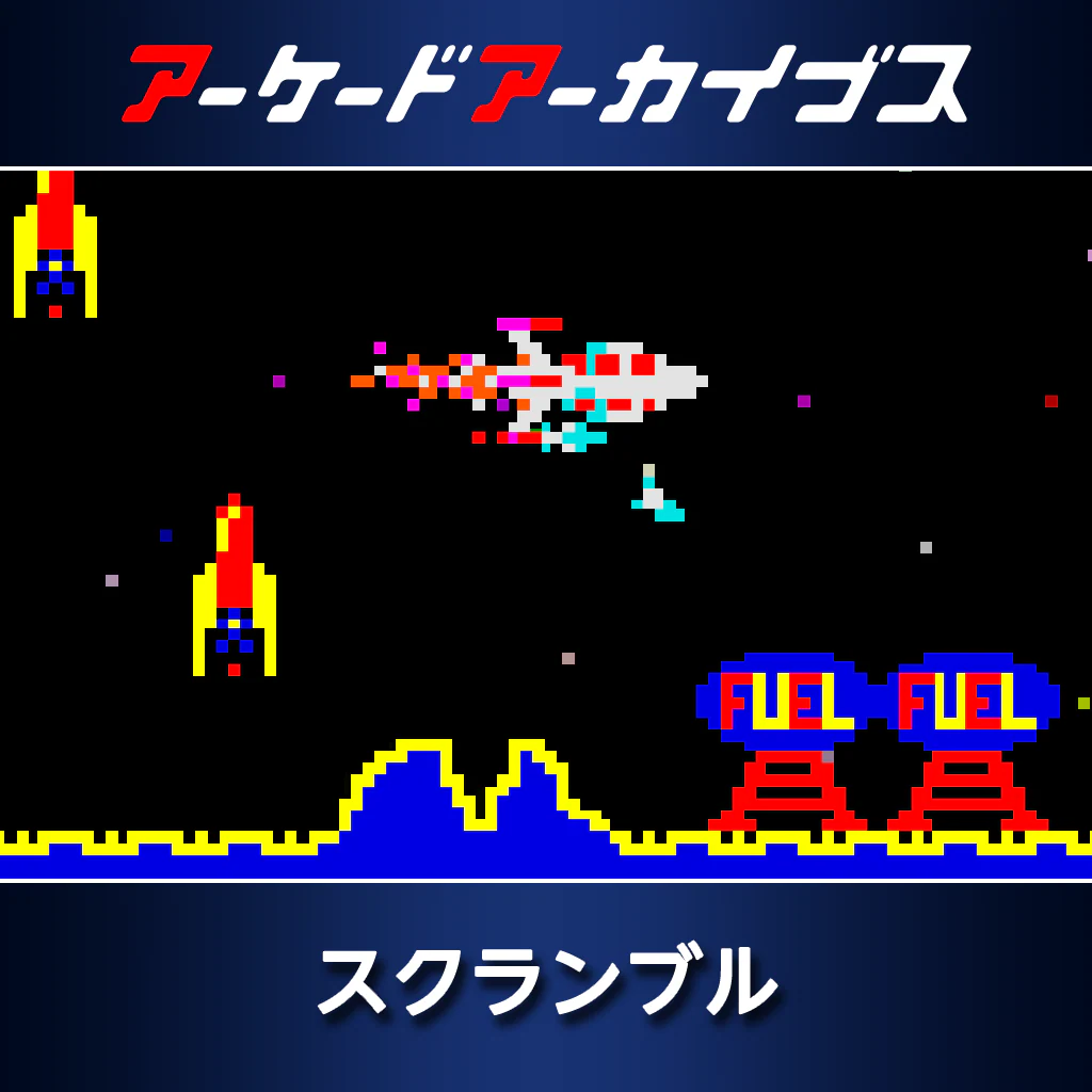 アーケードアーカイブス　スクランブル