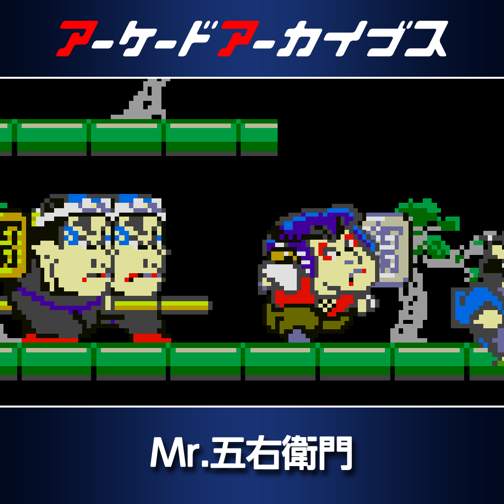 アーケードアーカイブス　Mr.五右衛門