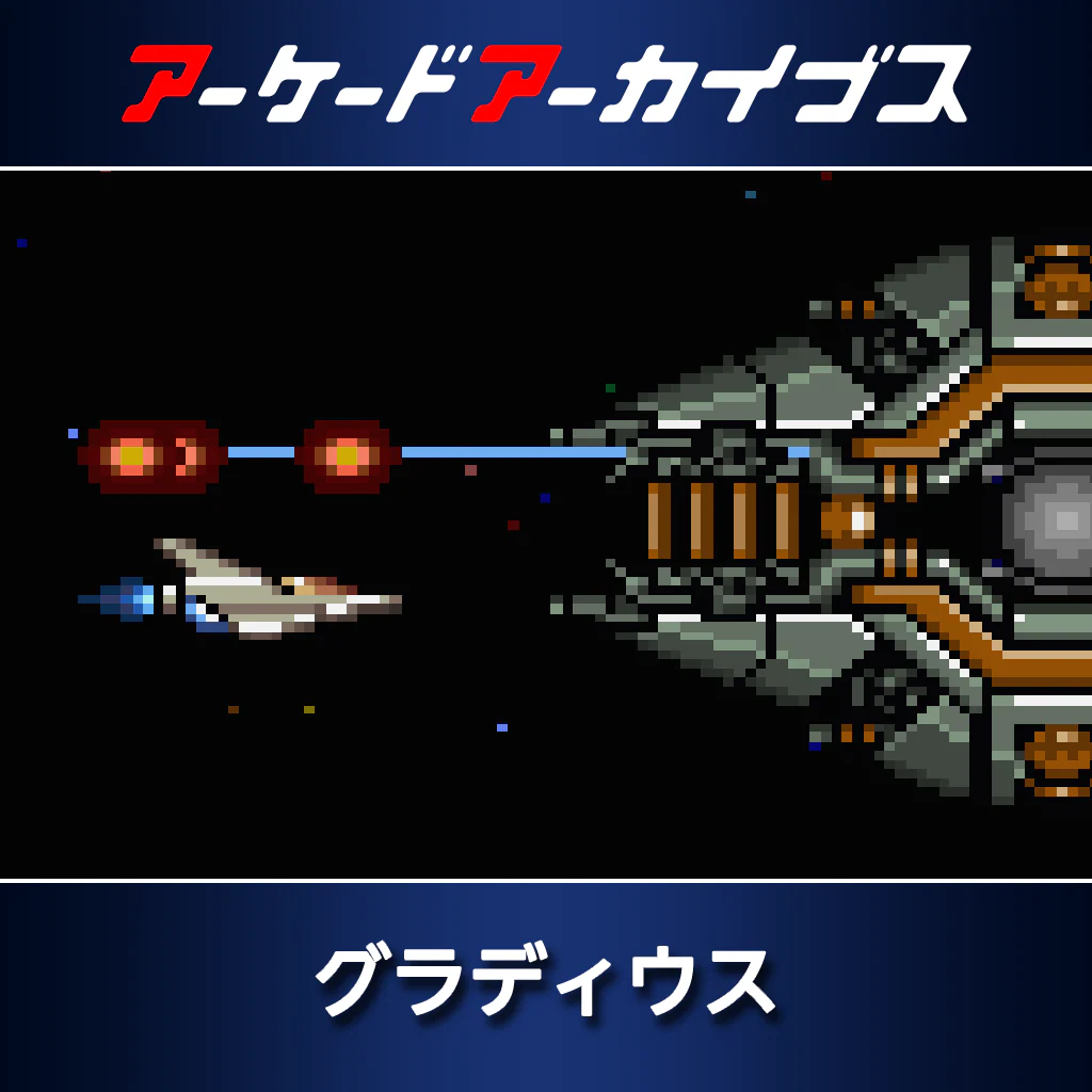 アーケードアーカイブス　グラディウス