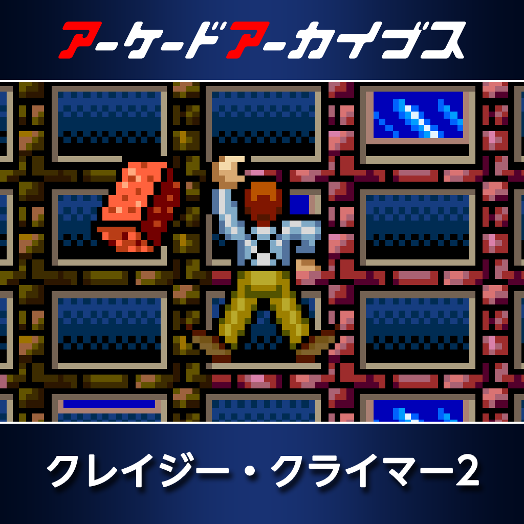 アーケードアーカイブス　クレイジー・クライマー2