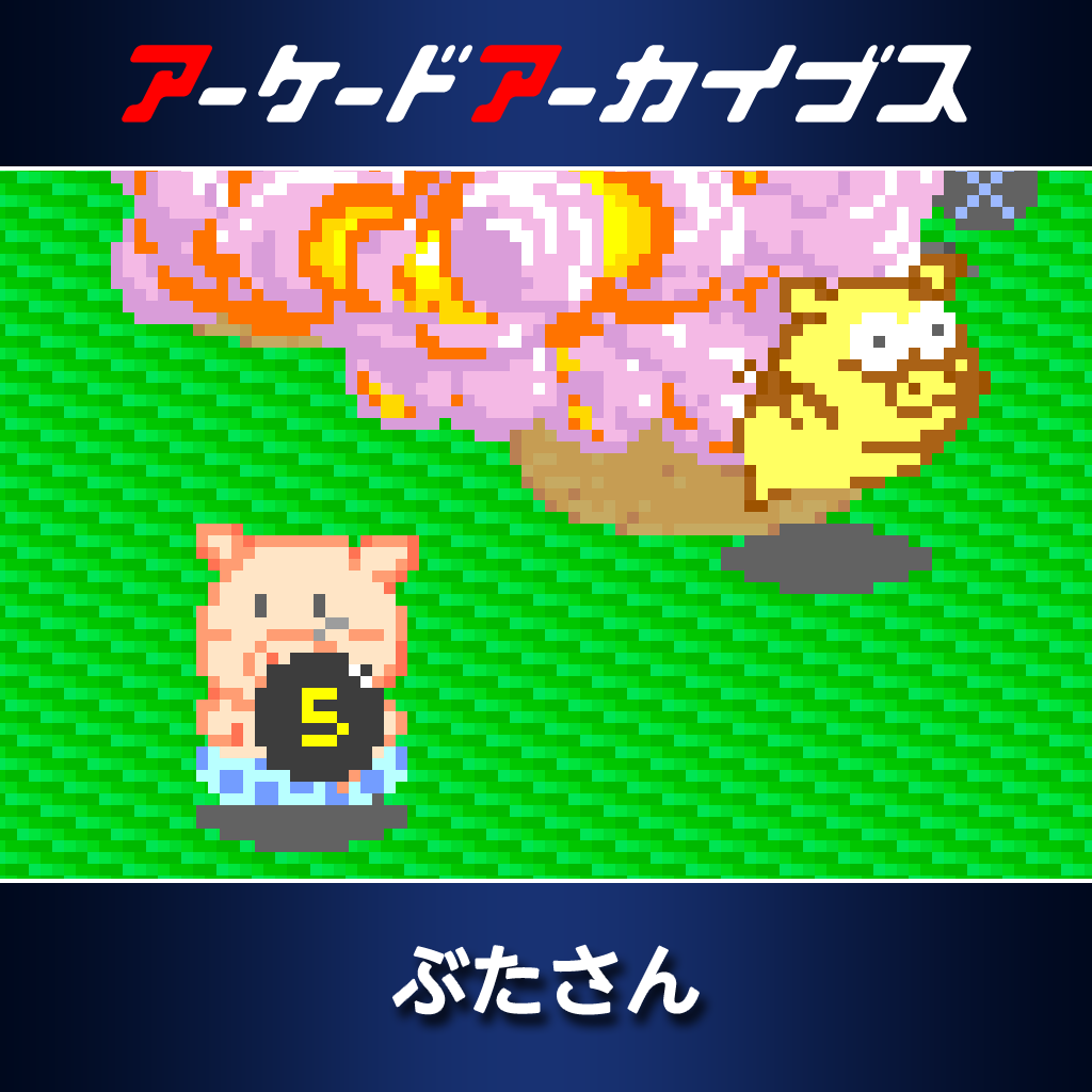 アーケードアーカイブス　ぶたさん
