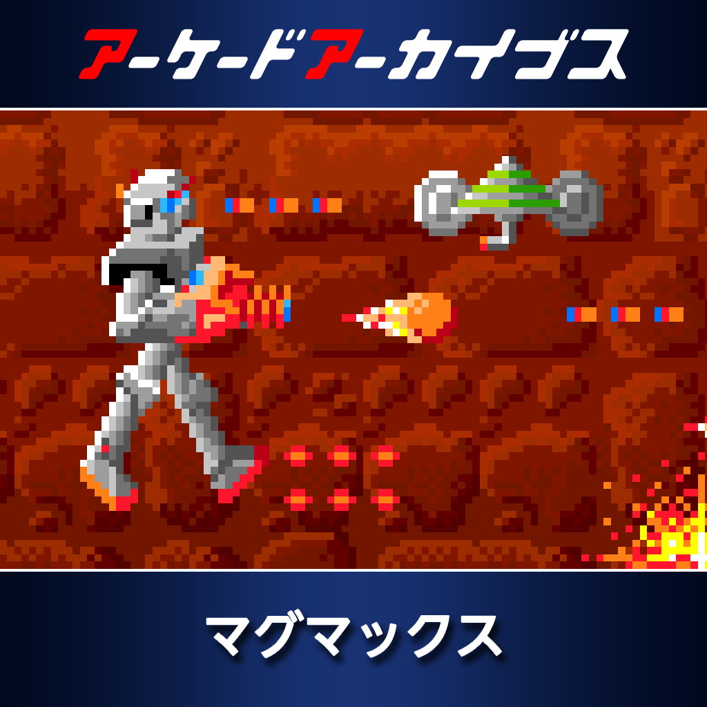 アーケードアーカイブス　マグマックス