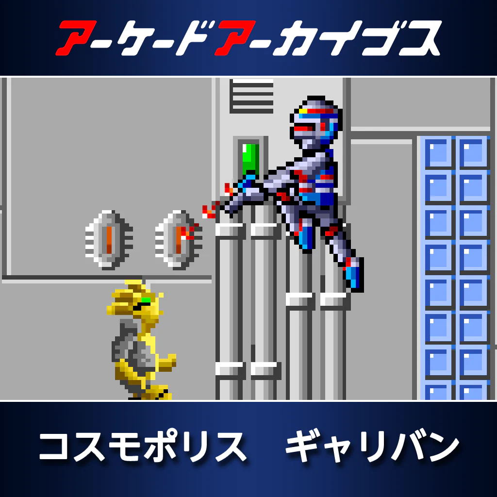 アーケードアーカイブス　コスモポリス ギャリバン