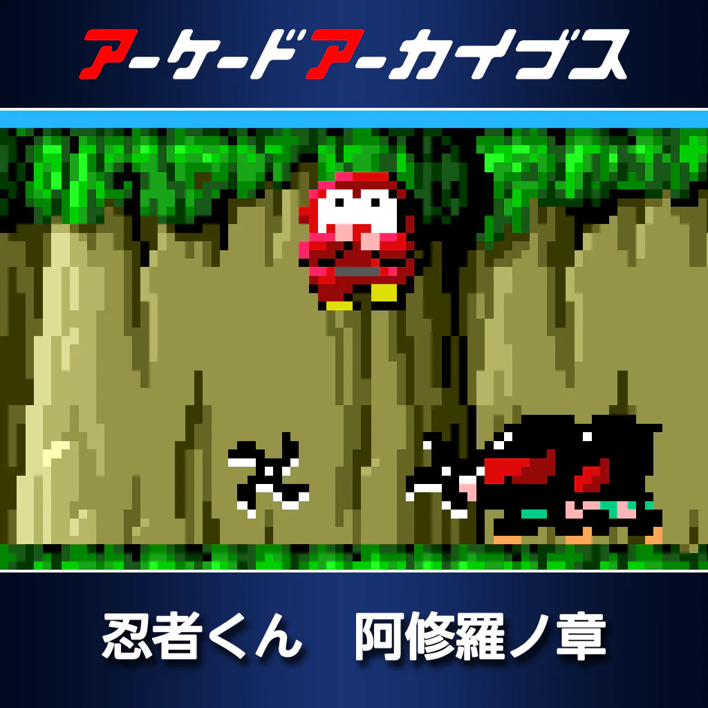アーケードアーカイブス　忍者くん　阿修羅ノ章