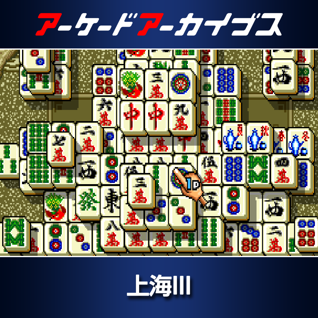 アーケードアーカイブス　上海Ⅲ