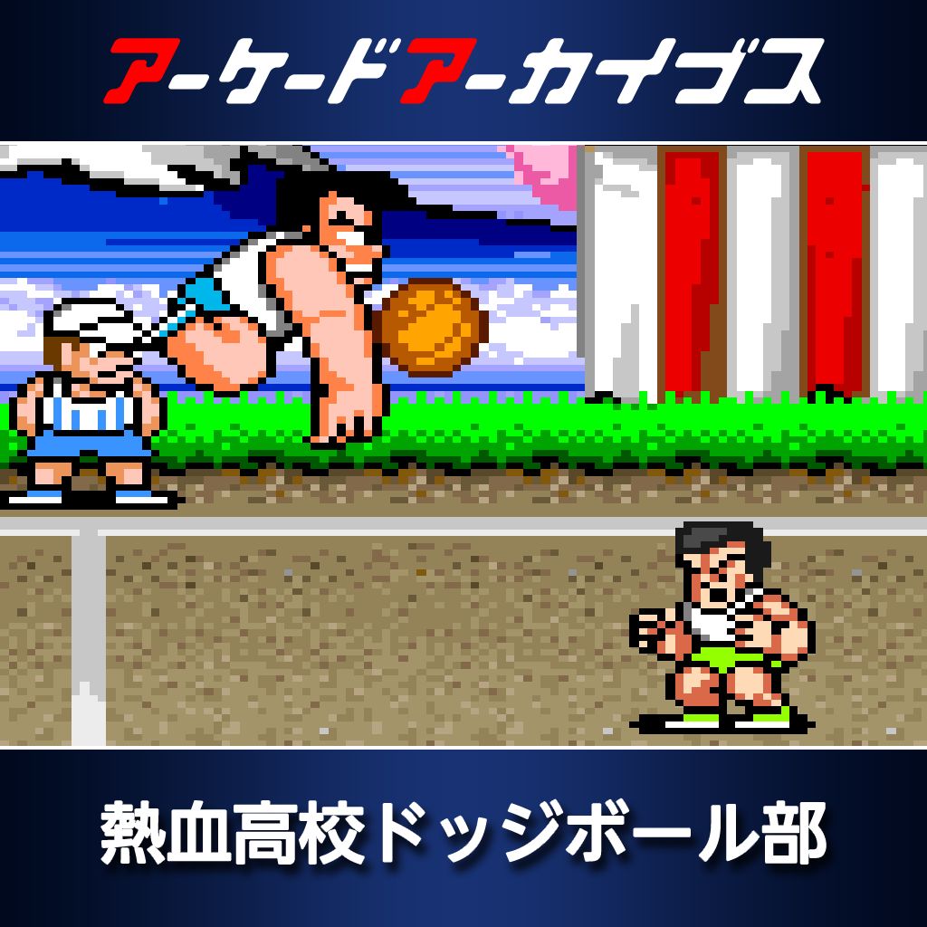 アーケードアーカイブス　熱血高校ドッジボール部
