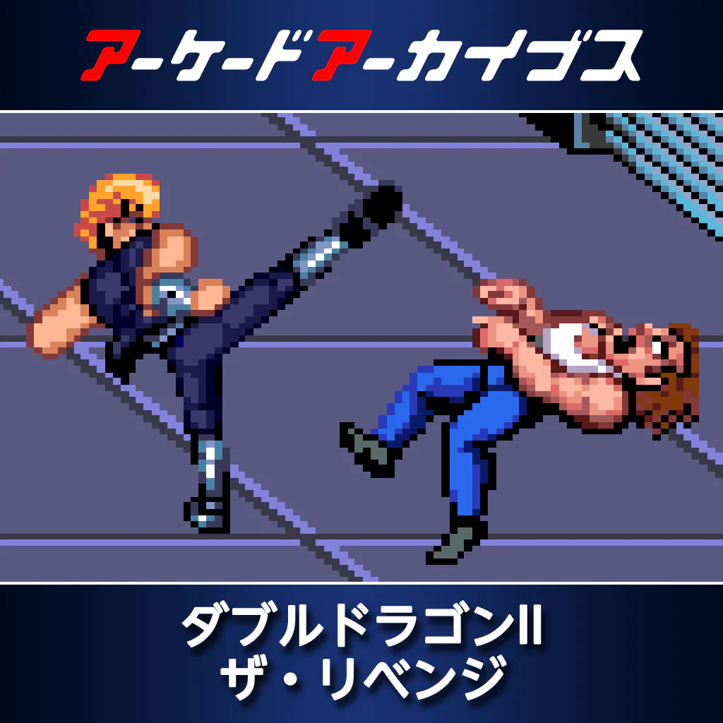 アーケードアーカイブス　ダブルドラゴンII ザ・リベンジ