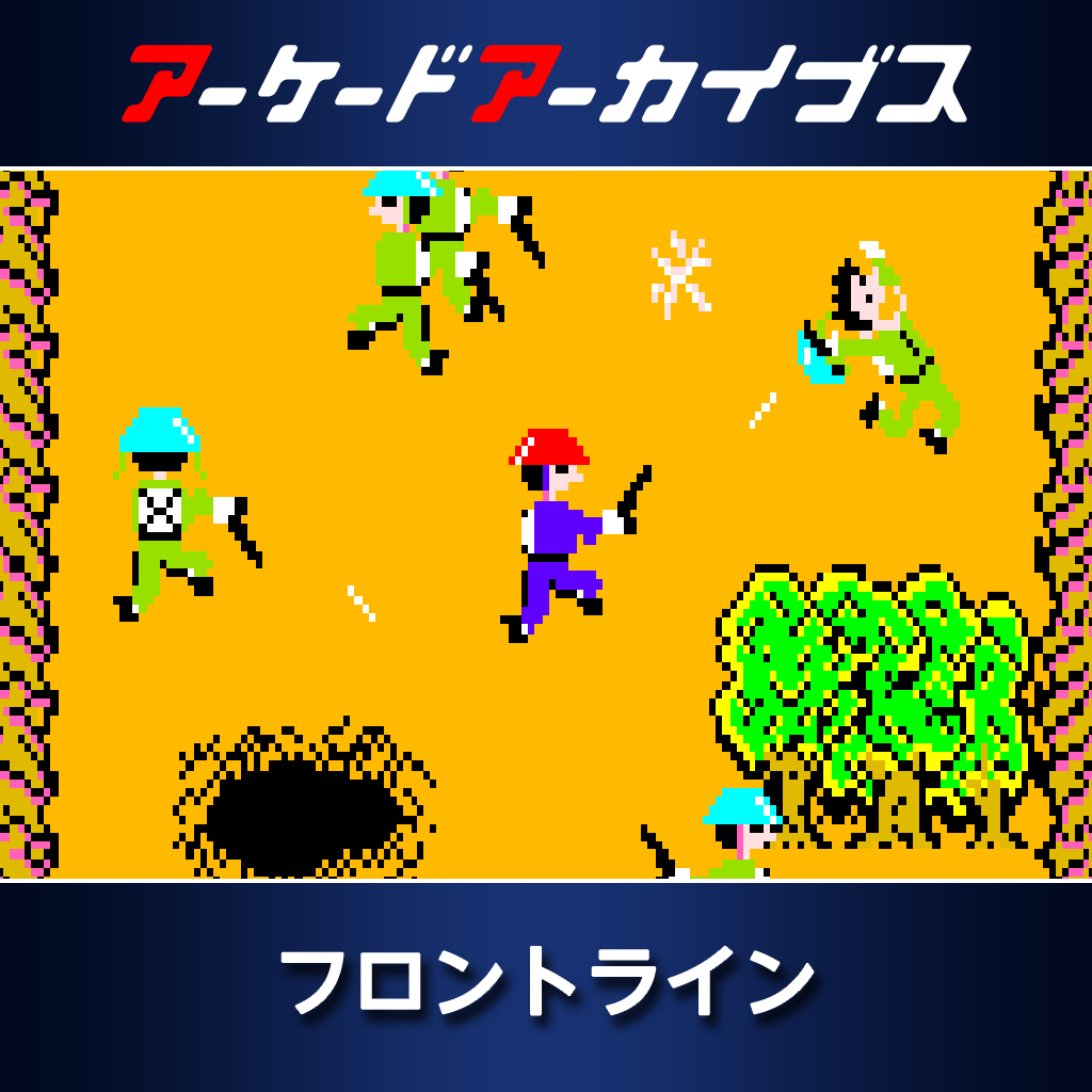 アーケードアーカイブス　フロントライン