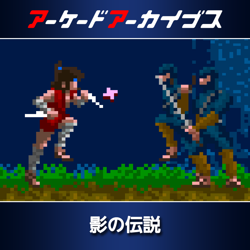 アーケードアーカイブス　影の伝説