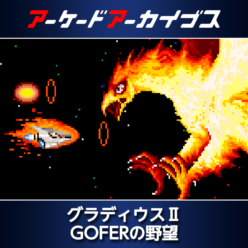 アーケードアーカイブス　グラディウスⅡ　GOFERの野望