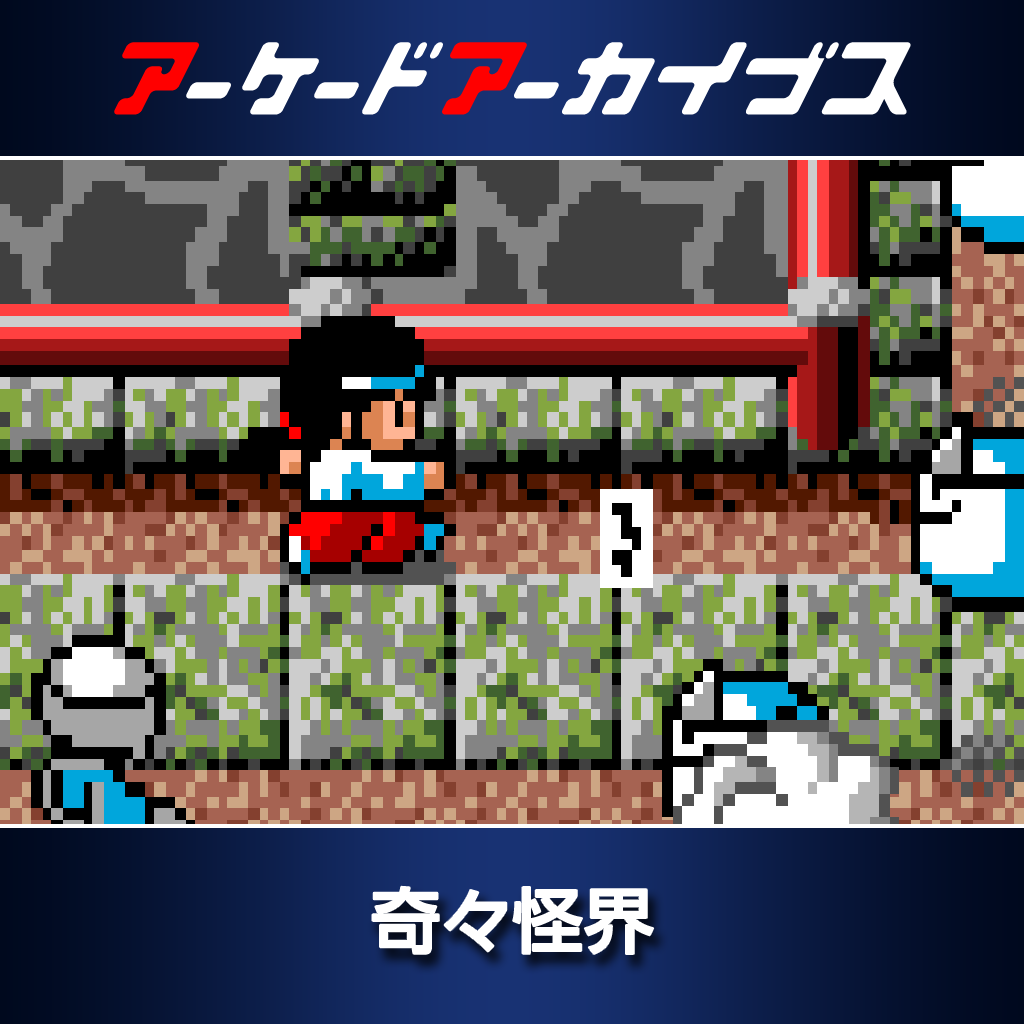 アーケードアーカイブス　奇々怪界