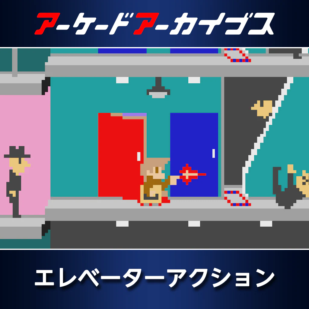 アーケードアーカイブス　エレベーターアクション