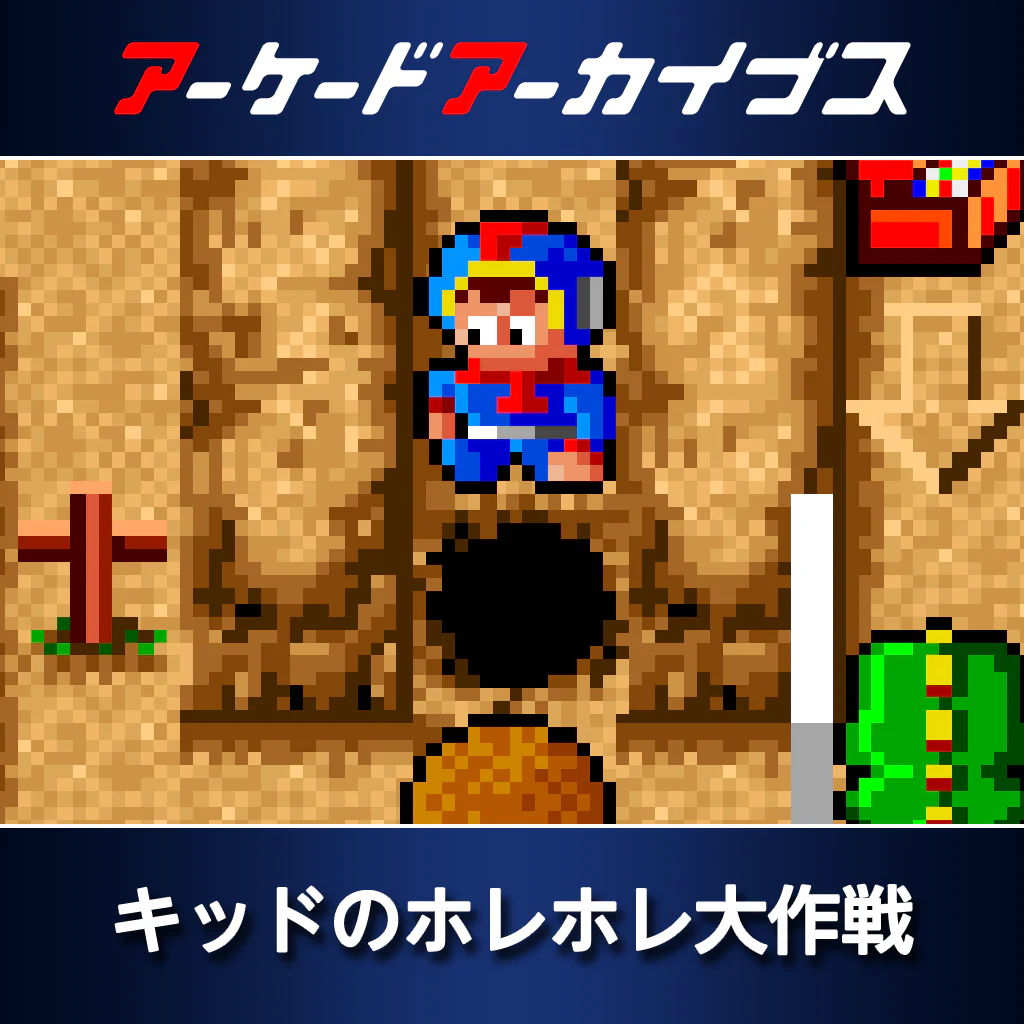 アーケードアーカイブス　キッドのホレホレ大作戦