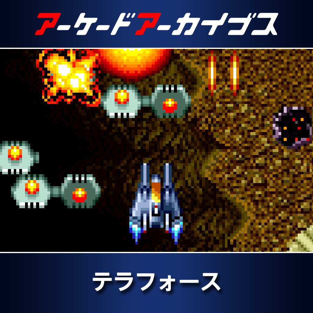 アーケードアーカイブス　テラフォース