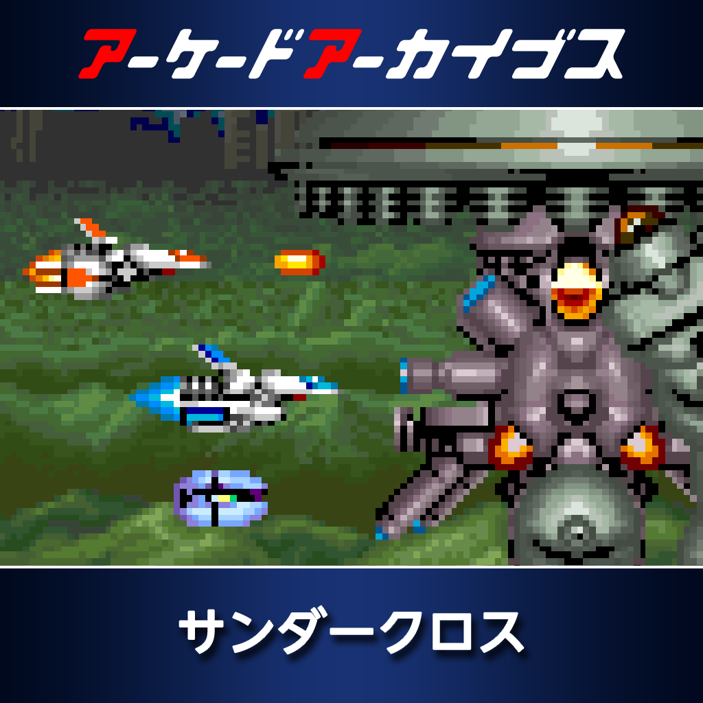 アーケードアーカイブス　サンダークロス