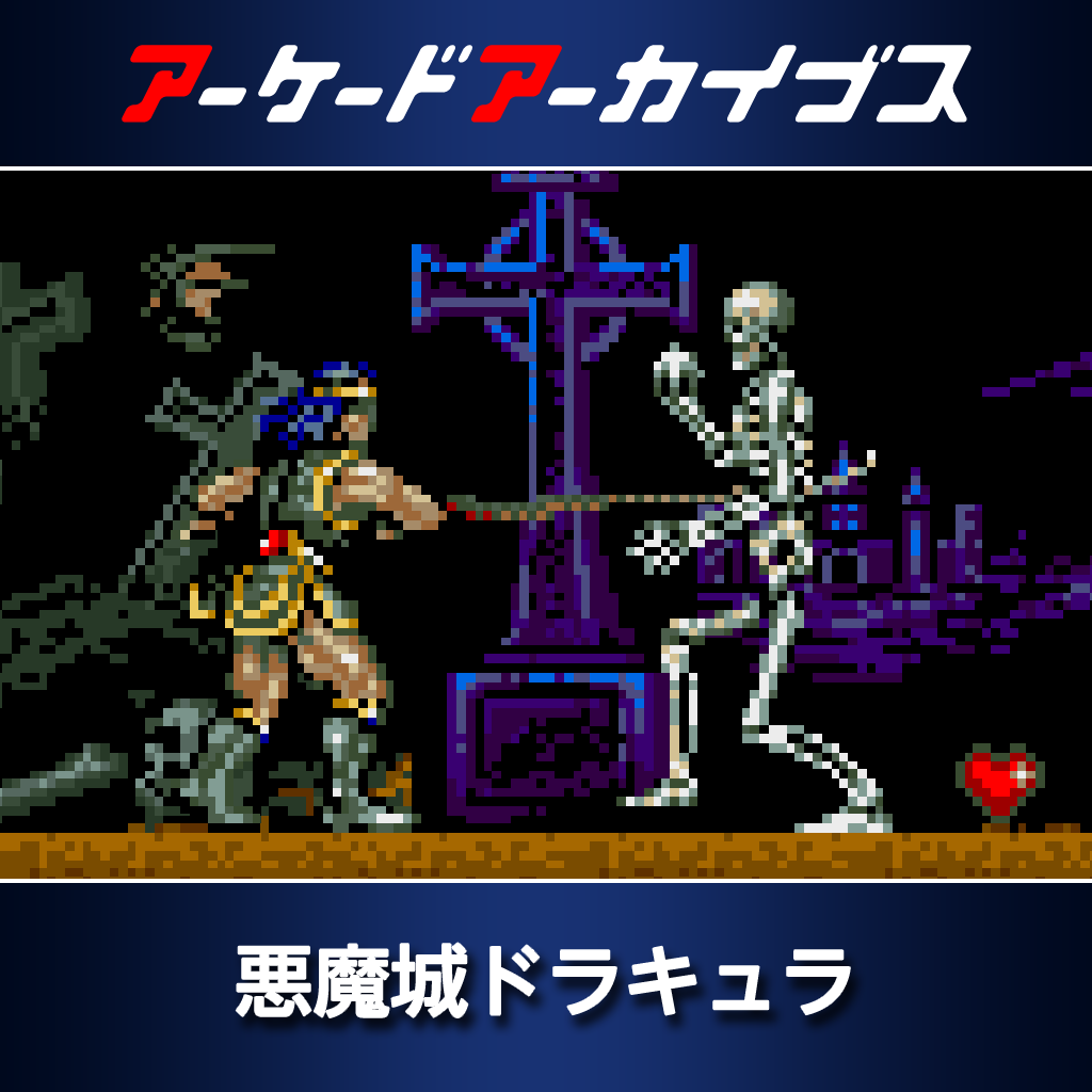 アーケードアーカイブス　悪魔城ドラキュラ