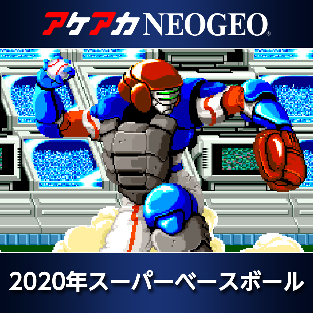 アケアカNEOGEO 2020年スーパーベースボール
