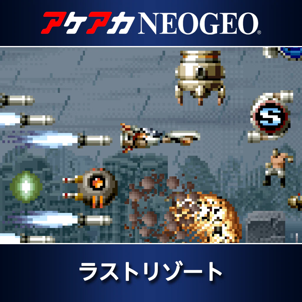 アケアカNEOGEO ラストリゾート