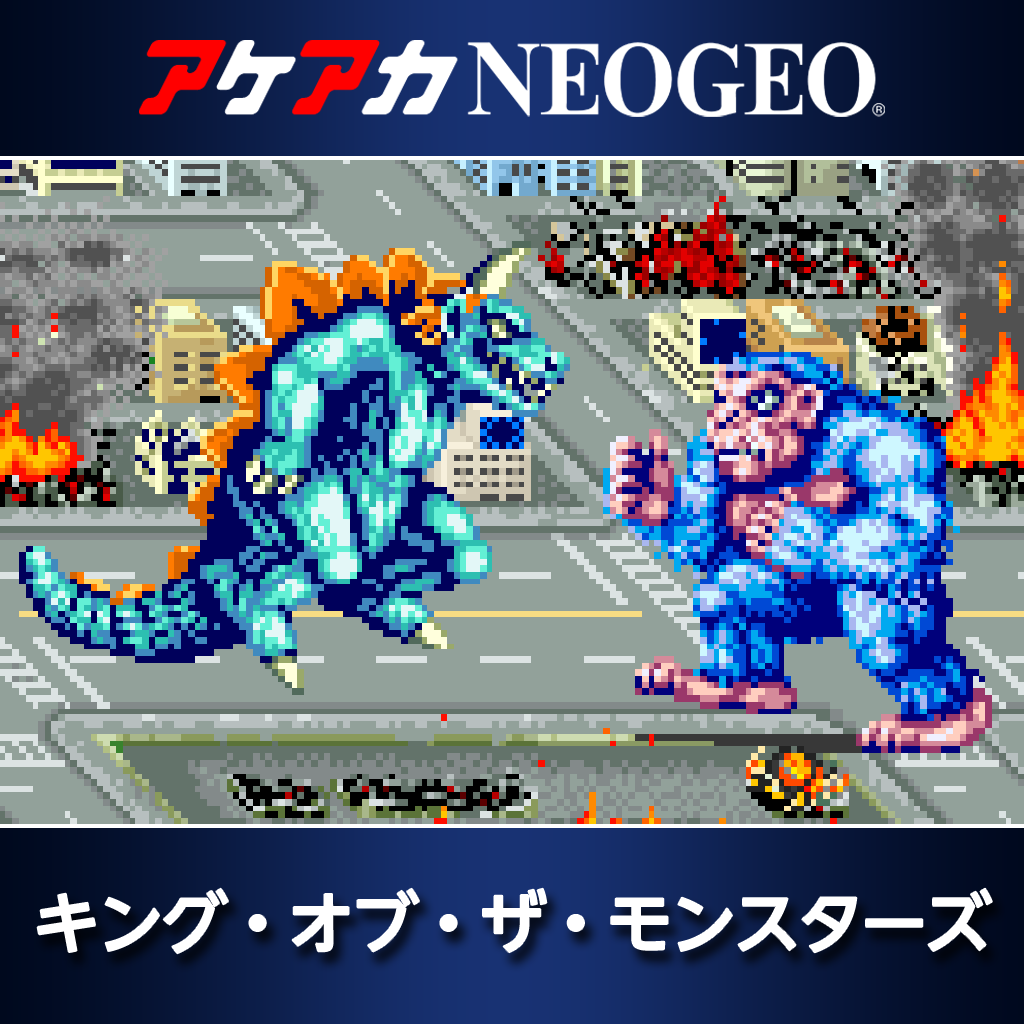 アケアカNEOGEO キング・オブ・ザ・モンスターズ