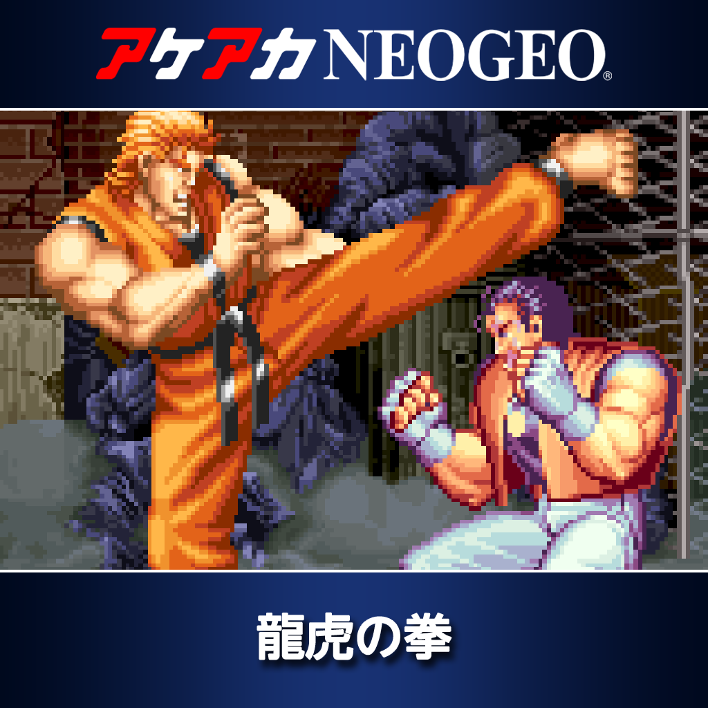 アケアカNEOGEO 龍虎の拳