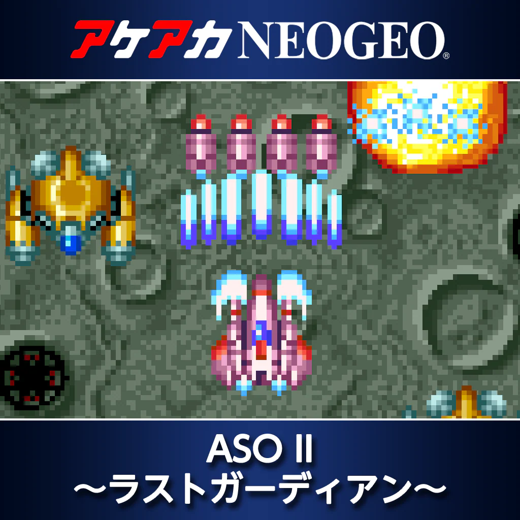 アケアカNEOGEO ASO II 〜ラストガーディアン〜