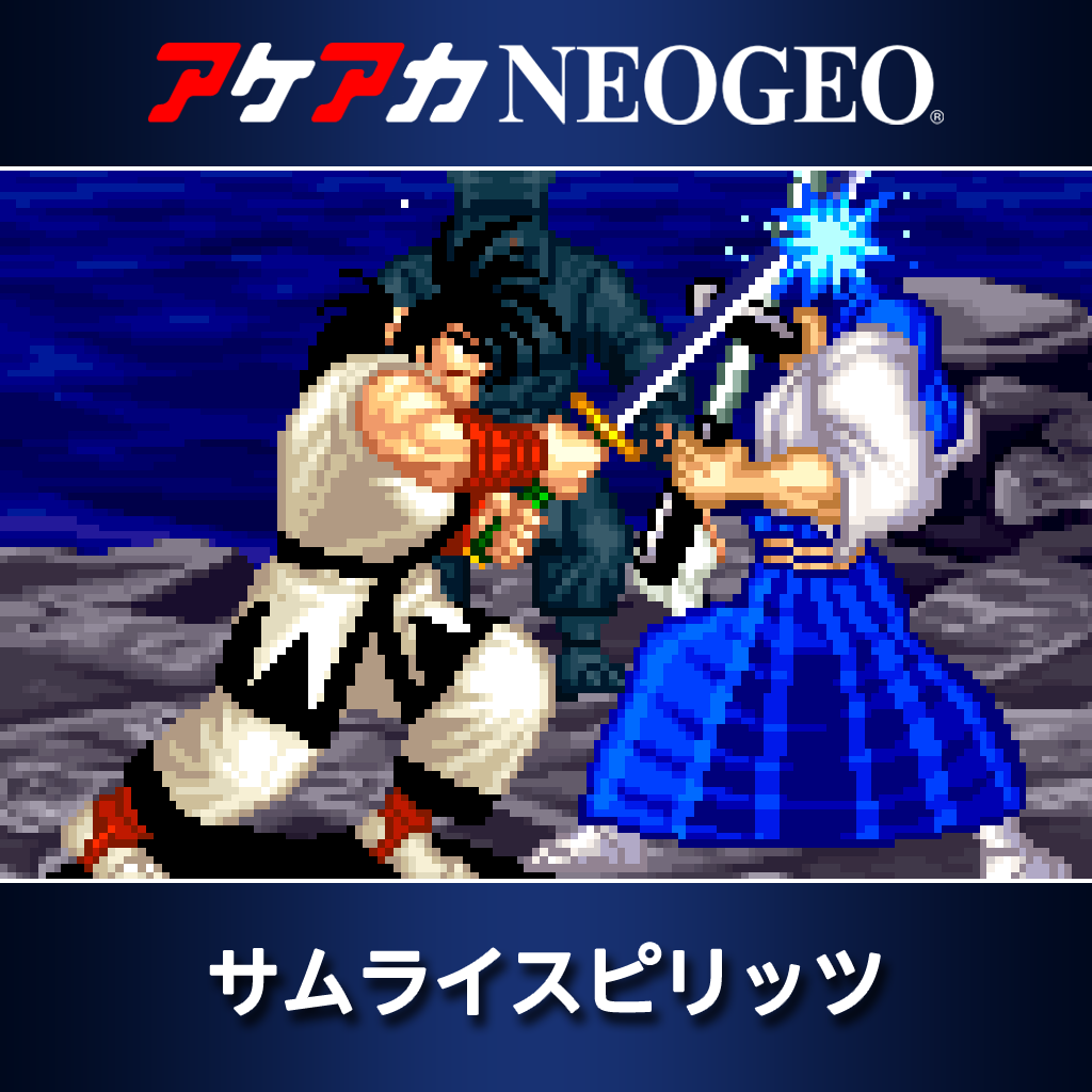 アケアカNEOGEO サムライスピリッツ