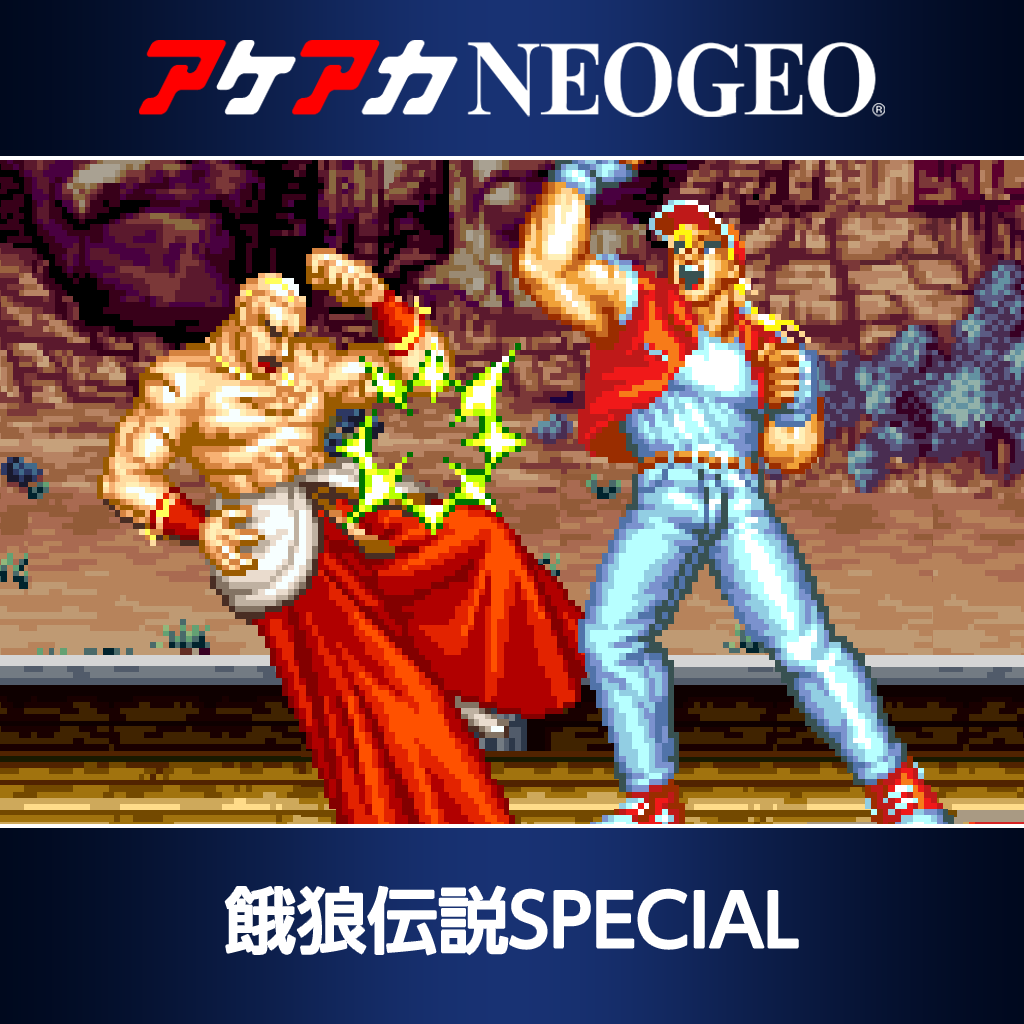 アケアカNEOGEO 餓狼伝説SPECIAL