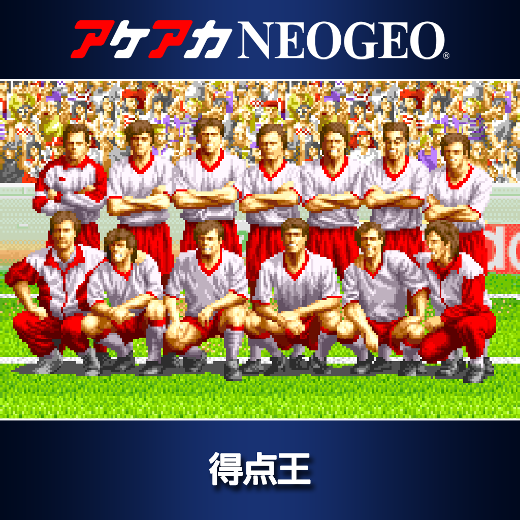 アケアカNEOGEO 得点王
