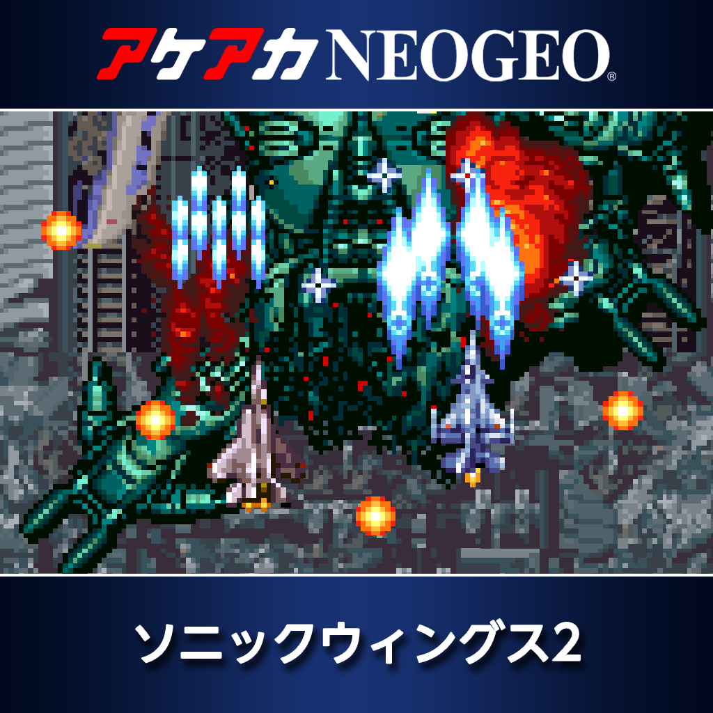 アケアカNEOGEO ソニックウィングス2