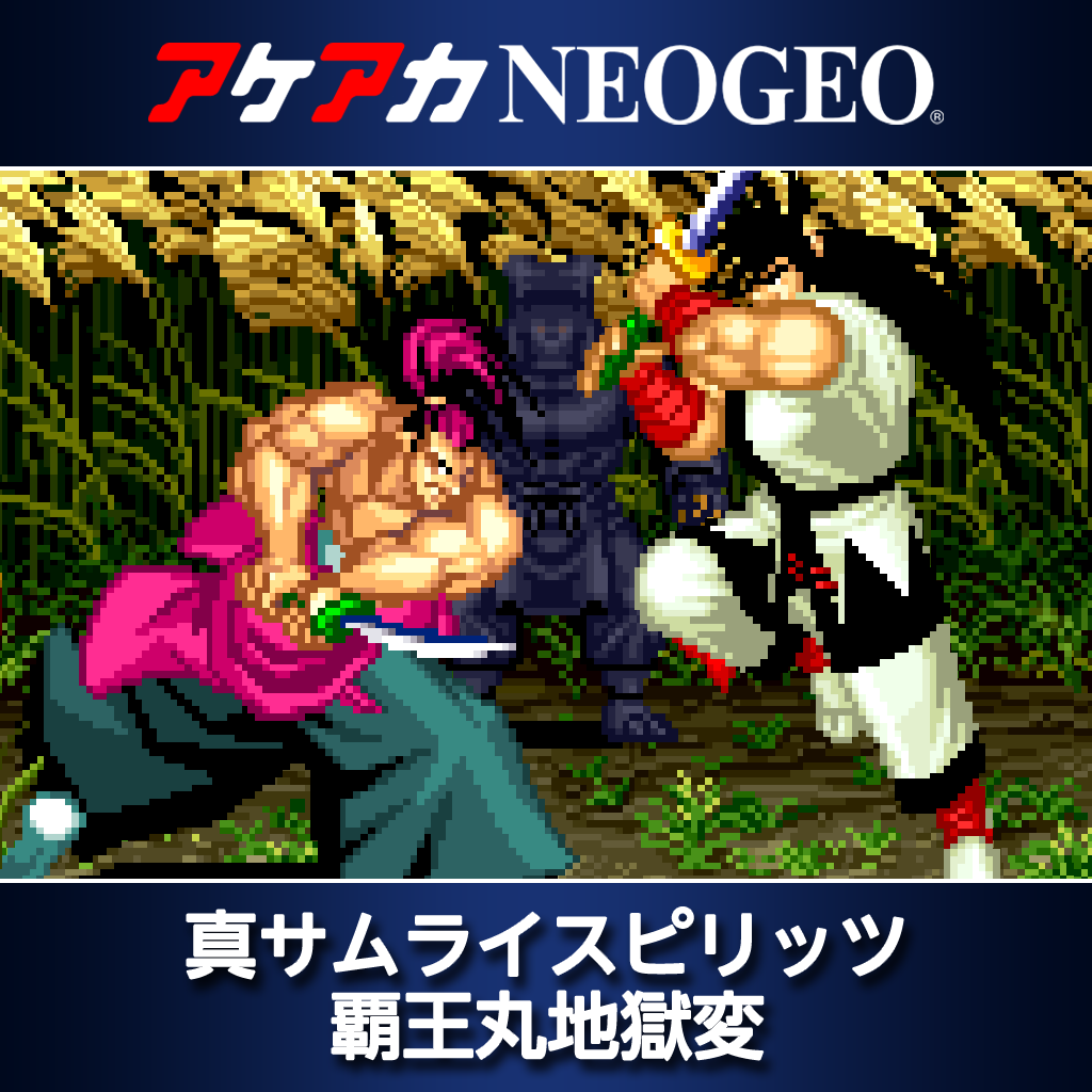 アケアカNEOGEO 真サムライスピリッツ 覇王丸地獄変