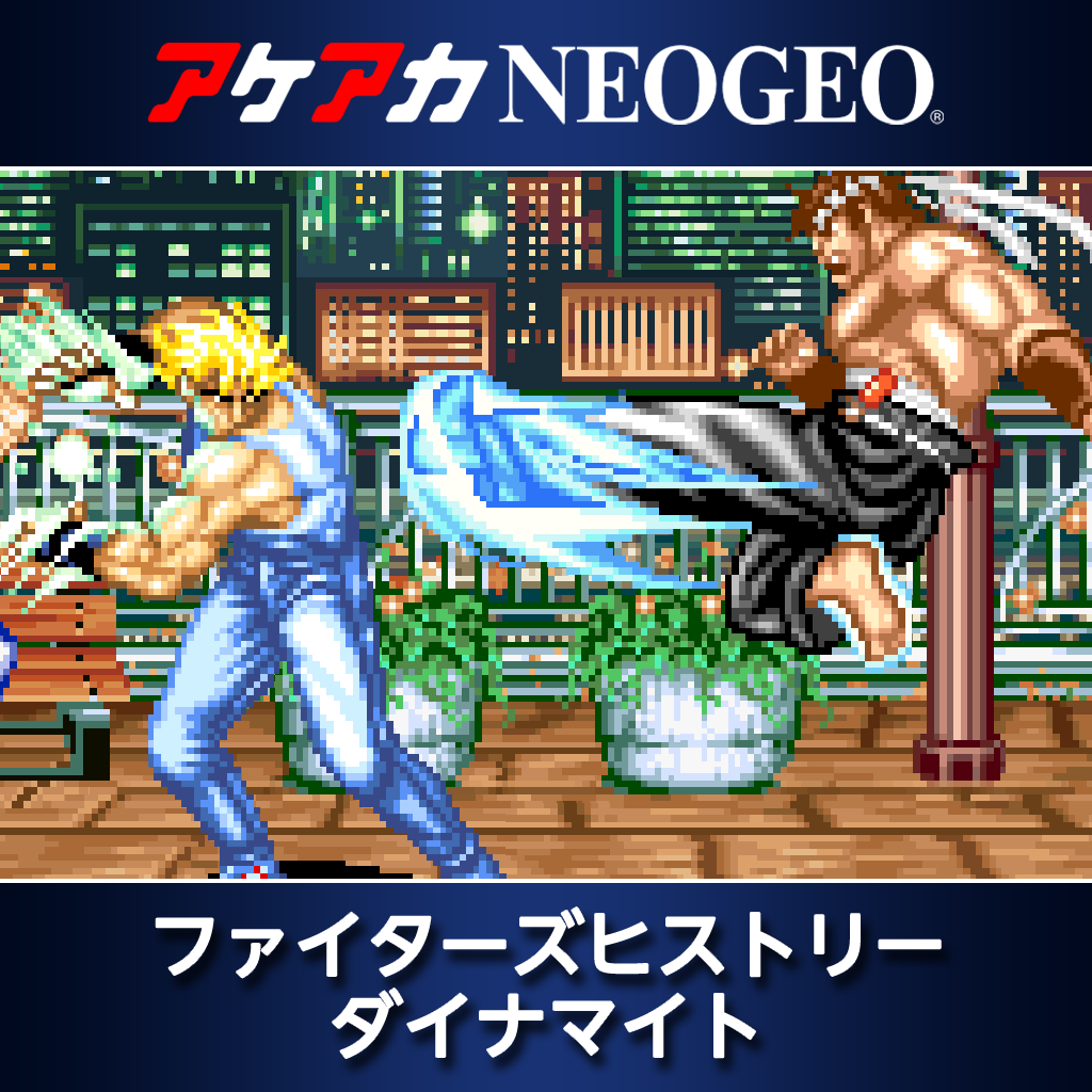 アケアカNEOGEO ファイターズヒストリーダイナマイト