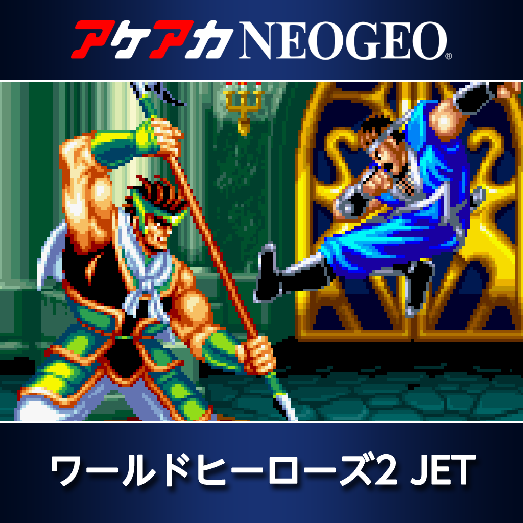 アケアカNEOGEO ワールドヒーローズ2 JET