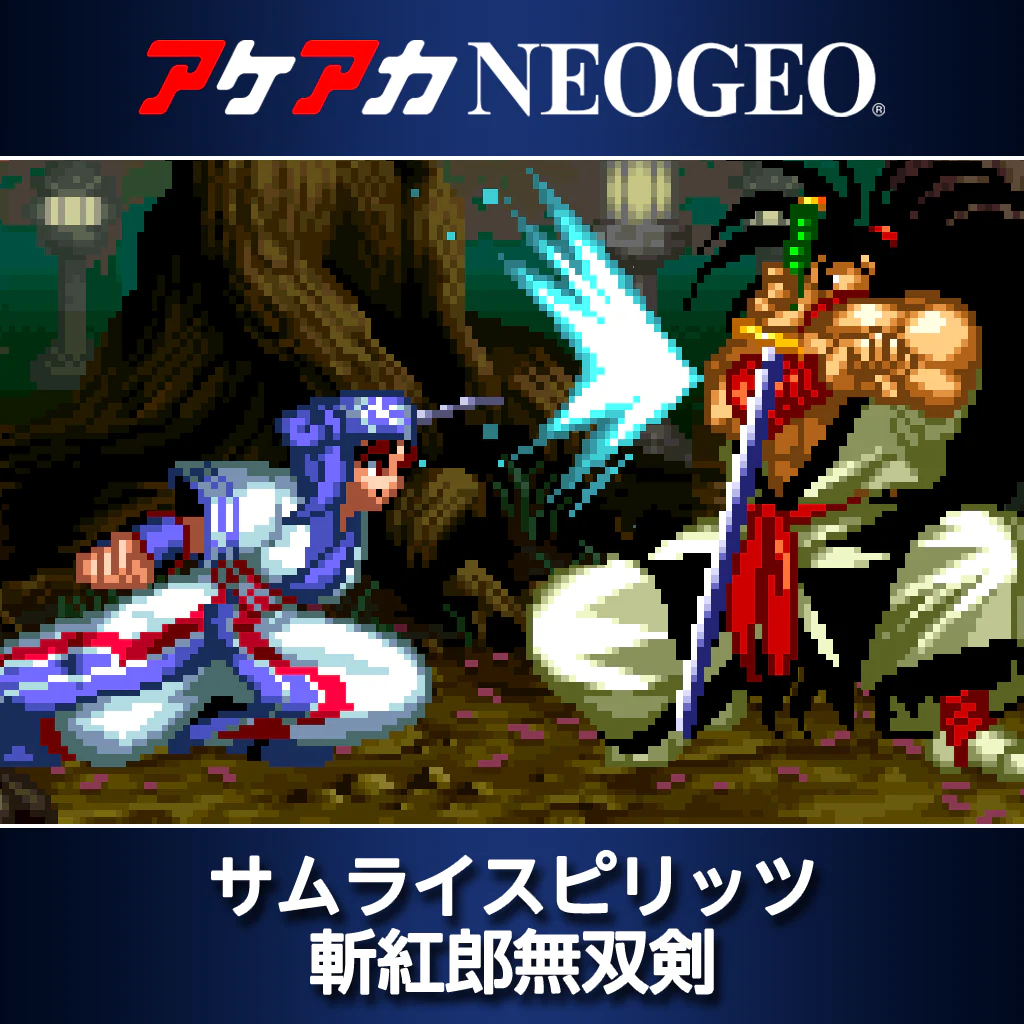 アケアカNEOGEO サムライスピリッツ 斬紅郎無双剣