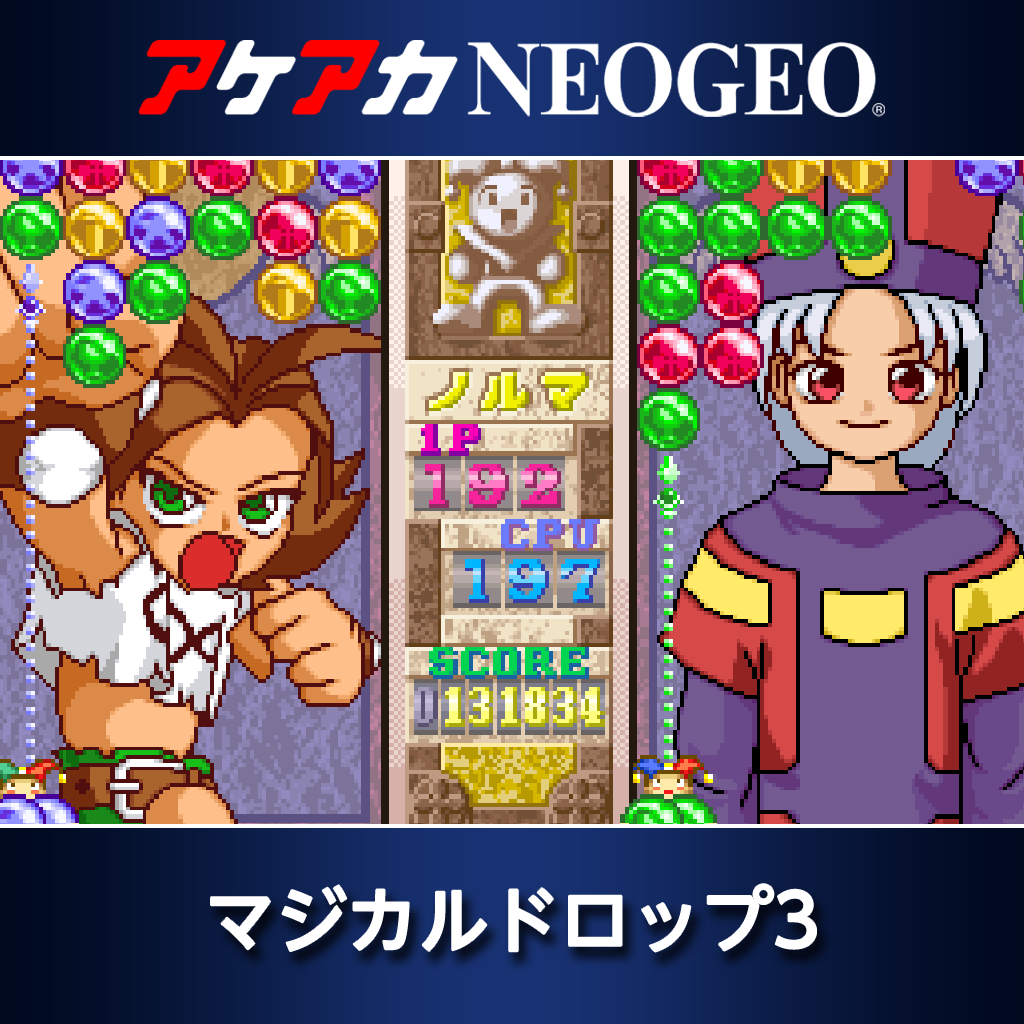 アケアカNEOGEO マジカルドロップ3