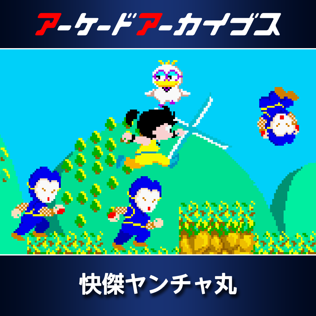 アーケードアーカイブス　快傑ヤンチャ丸