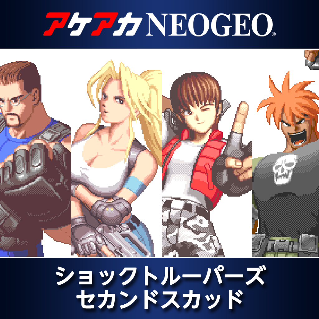 アケアカNEOGEO ショックトルーパーズ セカンドスカッド