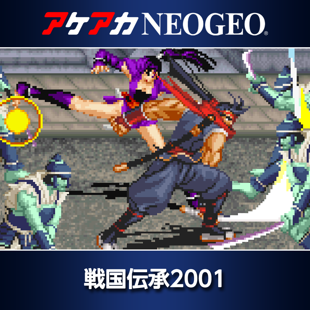 アケアカNEOGEO 戦国伝承2001