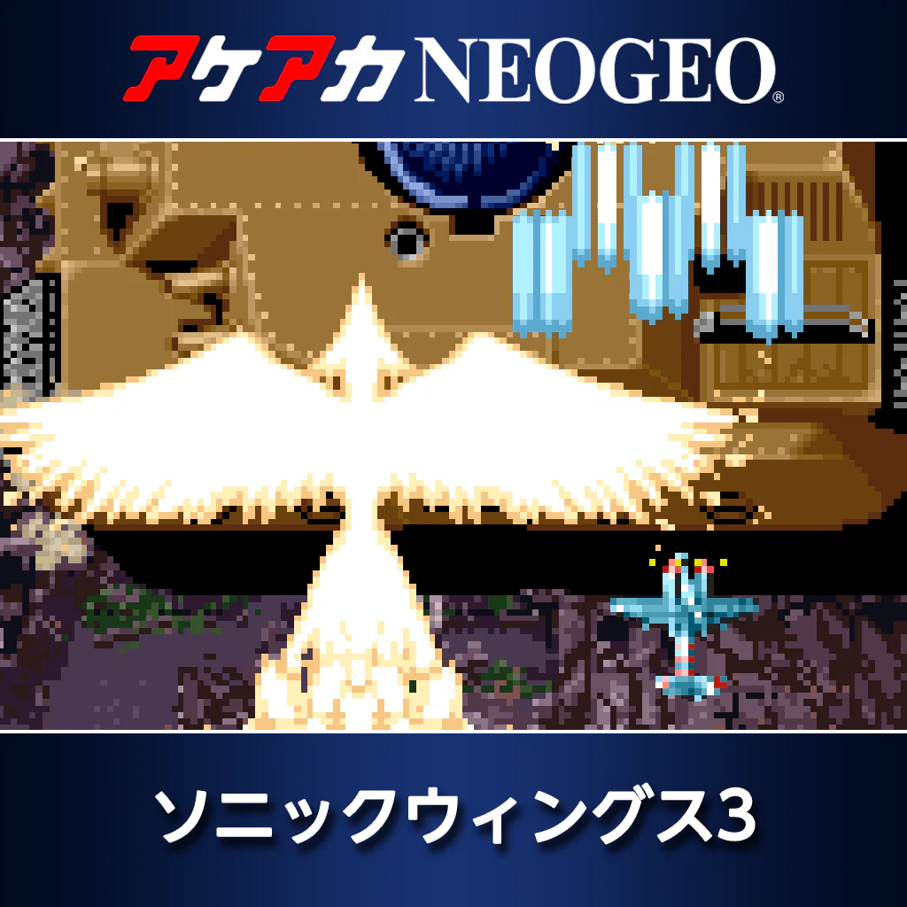 アケアカNEOGEO ソニックウィングス3