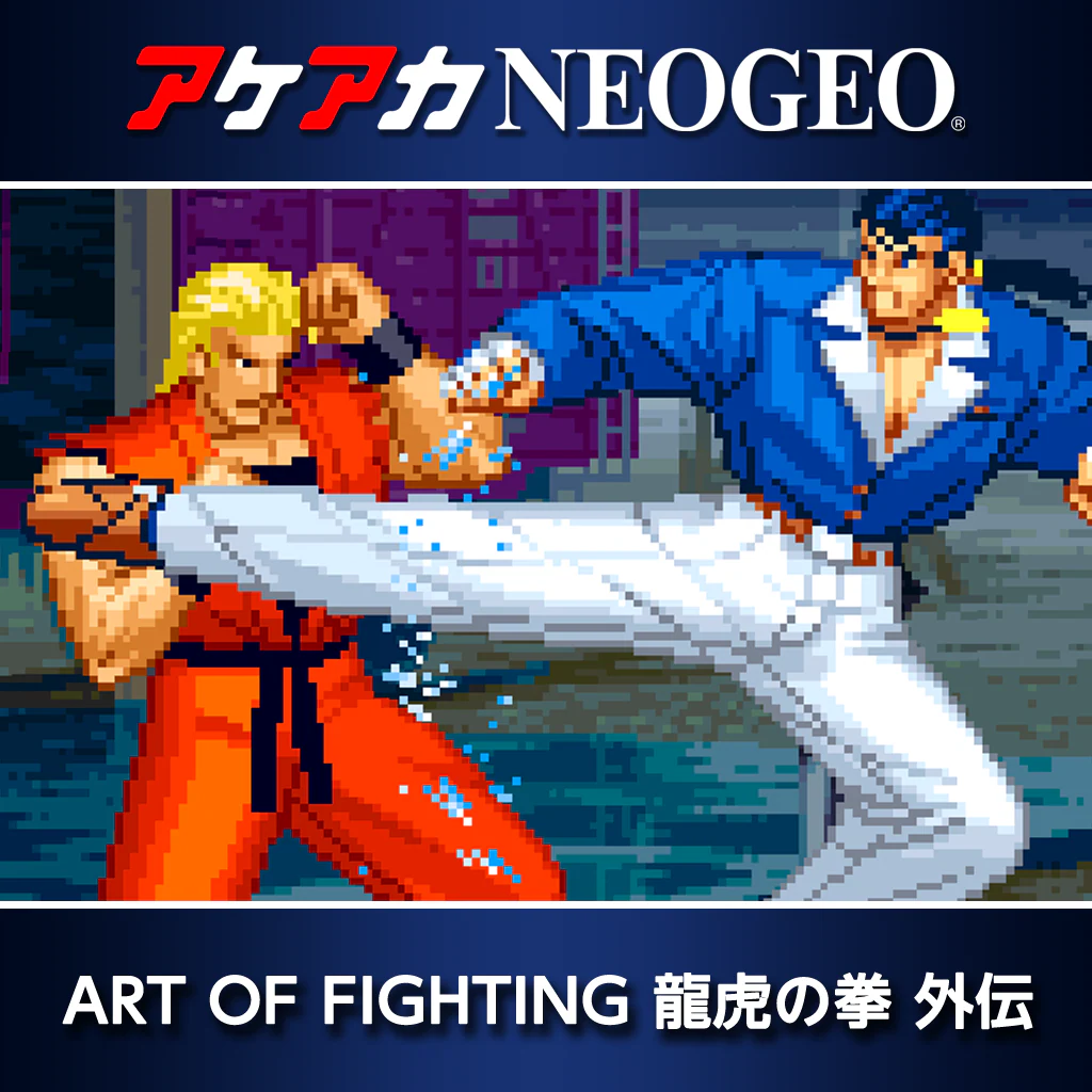 アケアカNEOGEO ART OF FIGHTING 龍虎の拳 外伝