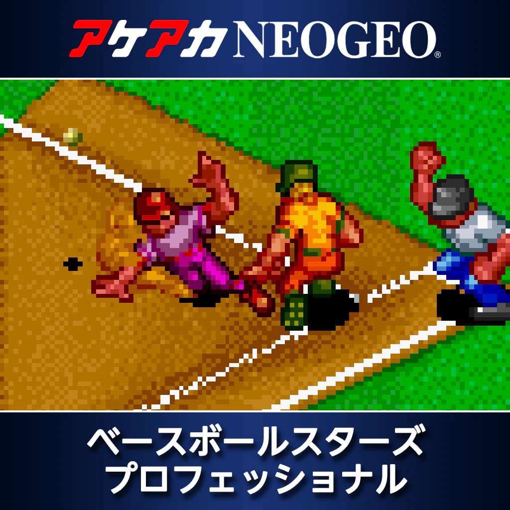 アケアカNEOGEO ベースボールスターズプロフェッショナル