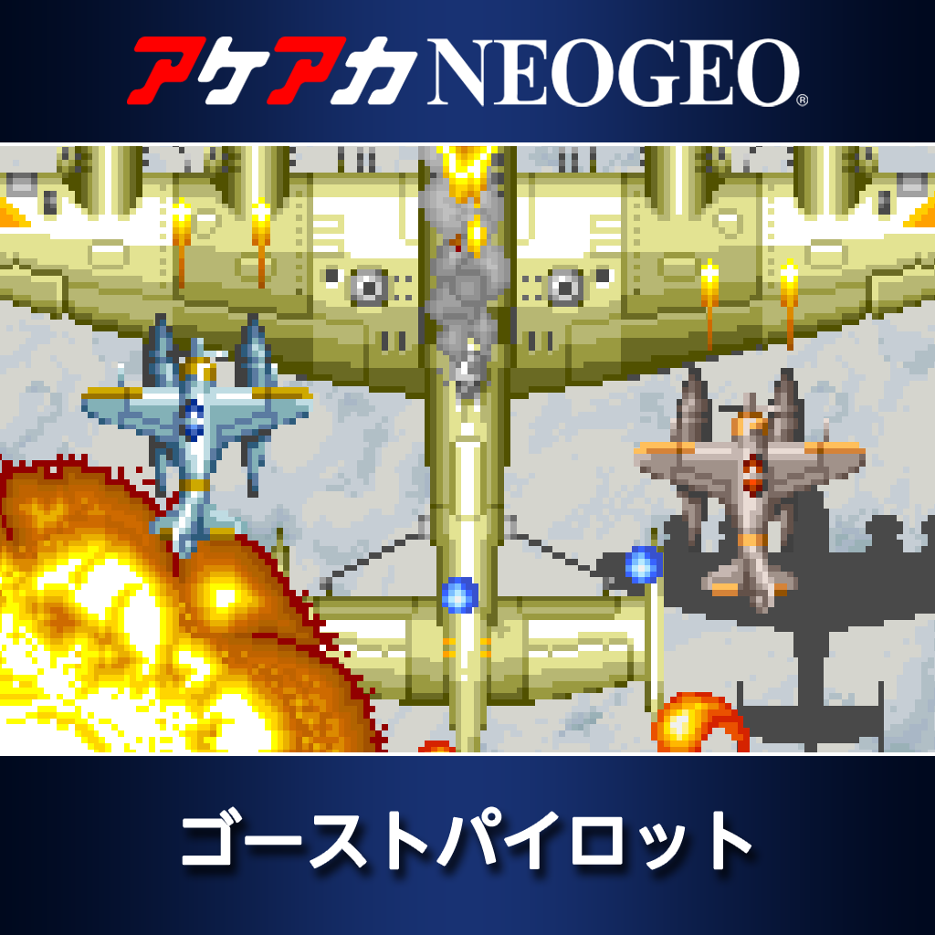 アケアカNEOGEO ゴーストパイロット