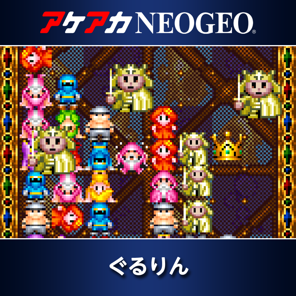 アケアカNEOGEO ぐるりん