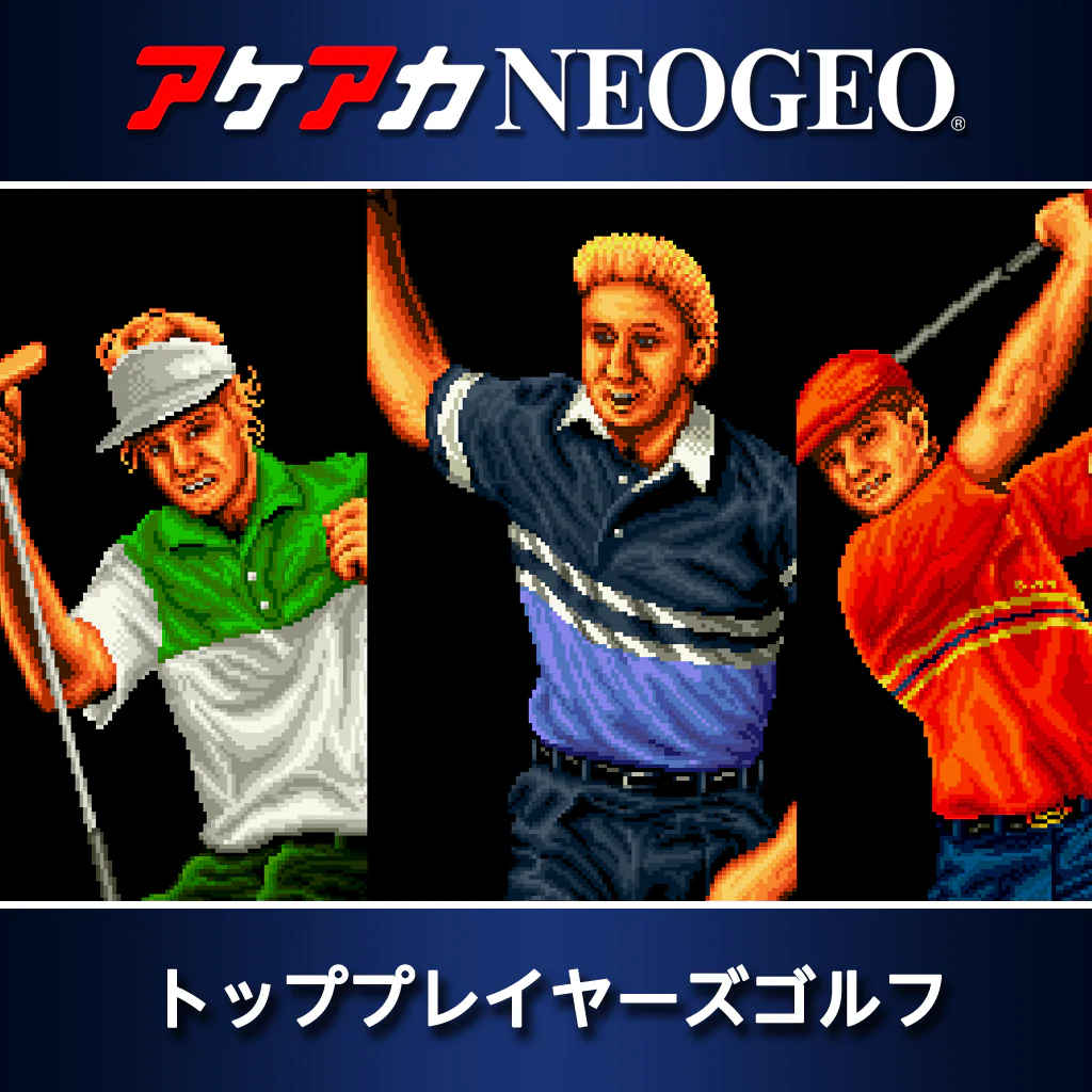 アケアカNEOGEO トッププレイヤーズゴルフ