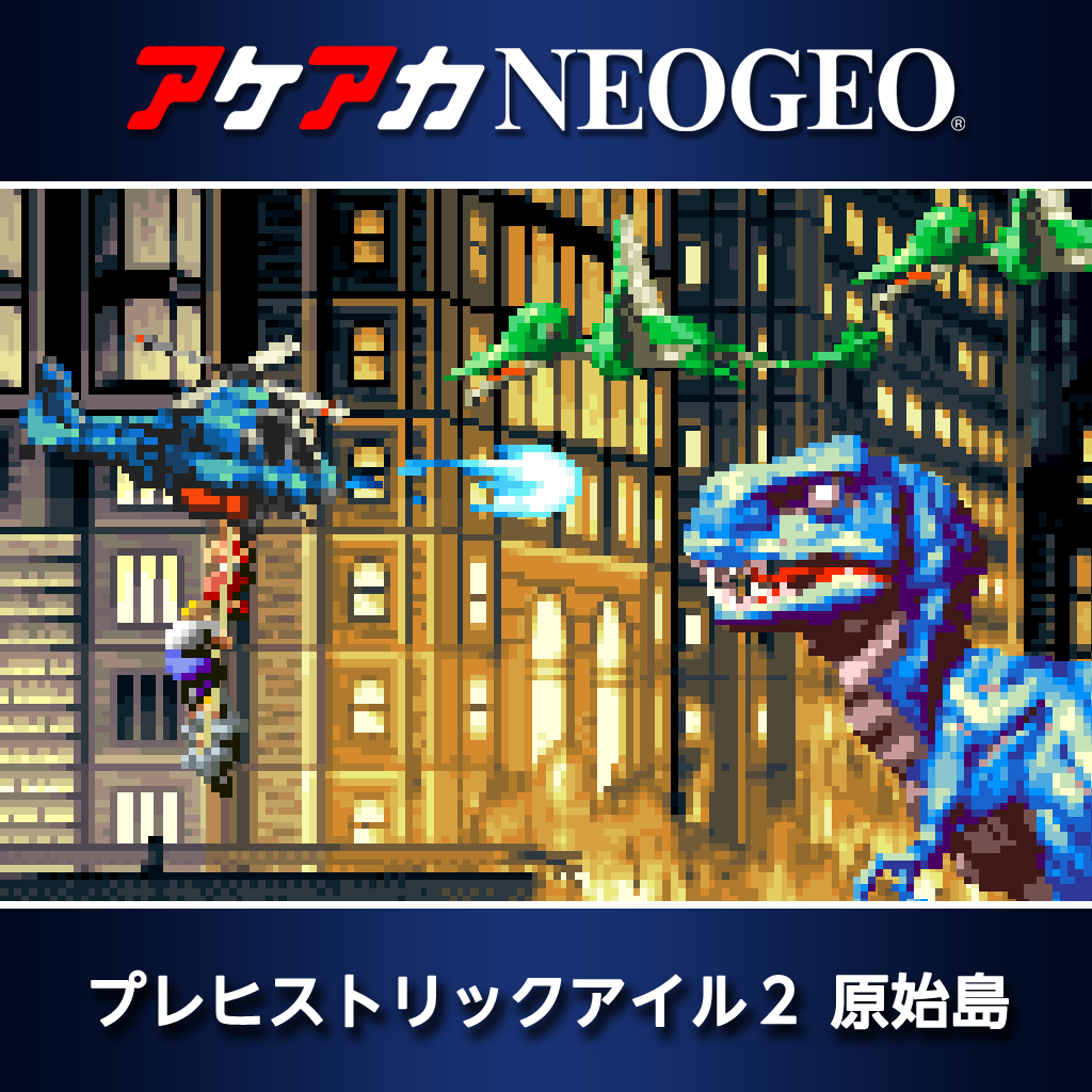 アケアカNEOGEO プレヒストリックアイル２ 原始島
