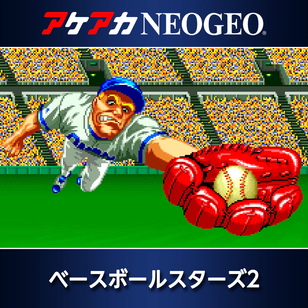 アケアカNEOGEO ベースボールスターズ2